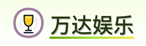 万达娱乐 Logo